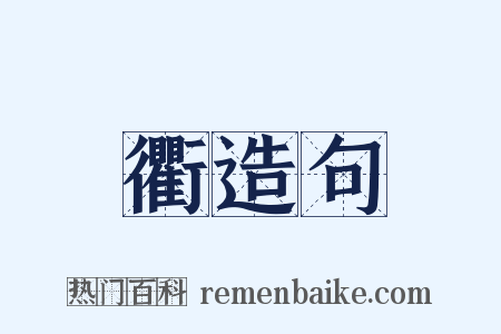 衢造句是什么意思的图片
